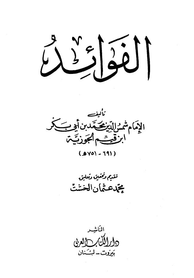 تحميل كتاب الفوائد ت: الخشت ل محمد بن أبي بكر بن أيوب ابن قيم الجوزية أبو عبد الله PDF