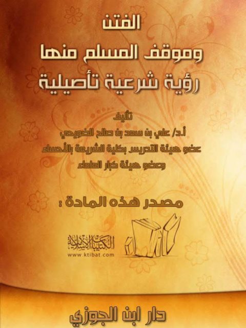 تحميل كتاب الفتن وموقف المسلم منها رؤية شرعية تأصيلية علي بن سعد بن صالح الضويحي PDF