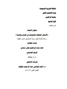 تحميل كتاب الأمثال المتعلقة بالتوحيد في القرآن الكريم والسنة ل هند إبراهيم بخش هندي PDF