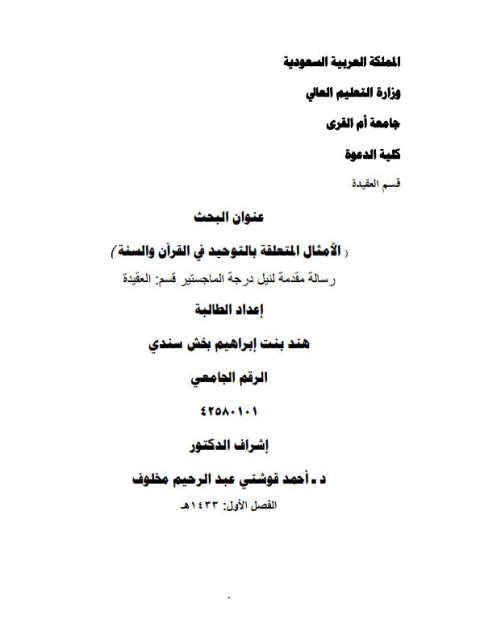 تحميل كتاب الأمثال المتعلقة بالتوحيد في القرآن الكريم والسنة ل هند إبراهيم بخش هندي PDF