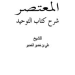 تحميل كتاب المعتصر شرح كتاب التوحيد PDF علي خضير الخضير