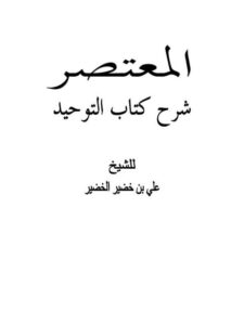 تحميل كتاب المعتصر شرح كتاب التوحيد PDF علي خضير الخضير