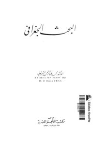 تحميل كتاب البحث الجغرافي PDF محمد عبد الرحمن الشرنوبي