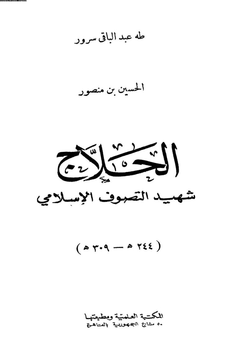 تحميل كتاب الحسين بن منصور الحلاج شهيد التصوف الإسلامي (244هـ 309هـ) ل طه عبد الباقي سرور PDF