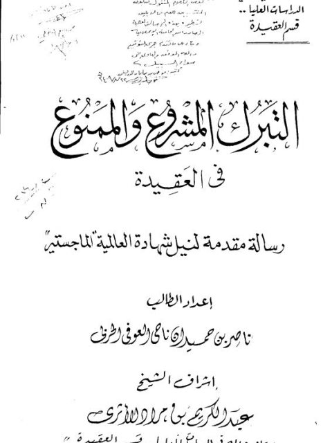 تحميل كتاب التبرك المشروع والممنوع في العقيدة PDF ناصر بن حميدان ناجي العوفي الحربي