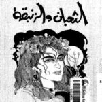 تحميل كتاب الثعبان و الزنبقة PDF نيكوس كازانتزاكيس