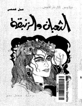 تحميل كتاب الثعبان و الزنبقة PDF نيكوس كازانتزاكيس