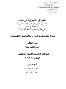 تحميل كتاب الظواهر الصوتية في كتاب المحرر الوجيز في تفسير الكتاب العزيز لابن عطية الغرناطي في ضوء علم اللغة الحديث PDF عبد القادر سيلا