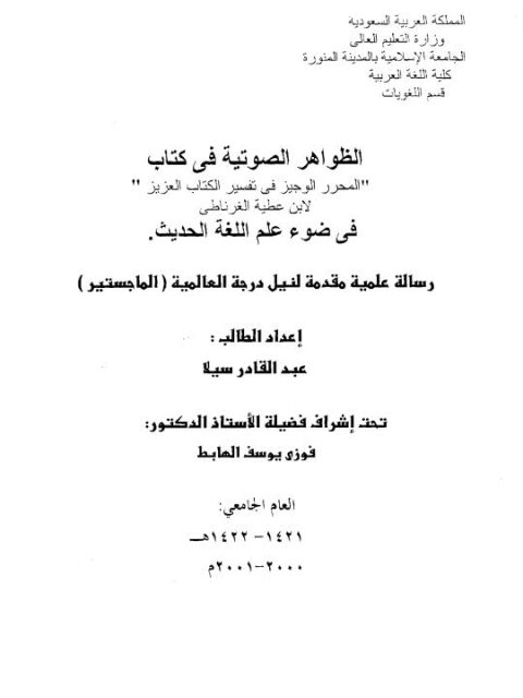 تحميل كتاب الظواهر الصوتية في كتاب المحرر الوجيز في تفسير الكتاب العزيز لابن عطية الغرناطي في ضوء علم اللغة الحديث PDF عبد القادر سيلا