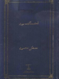 تحميل كتاب العنكبوت PDF مصطفى محمود نسخة خفيفة