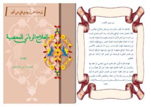 تحميل كتاب العلاج الرباني للمعصية PDF