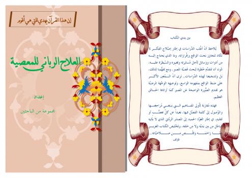 تحميل كتاب العلاج الرباني للمعصية PDF