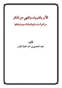 تحميل كتاب الأمر بالمعروف والنهي عن المنكر من أهم أسباب قيام الدولة السعودية وبقائها لعبد المحسن بن حمد العباد البدر PDF