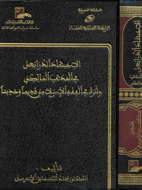 تحميل كتاب الاجتهاد الذرائعي في المذهب المالكي وأثره في الفقه الإسلامي قديماً وحديثاً PDF محمد التمسماني الإدريسي