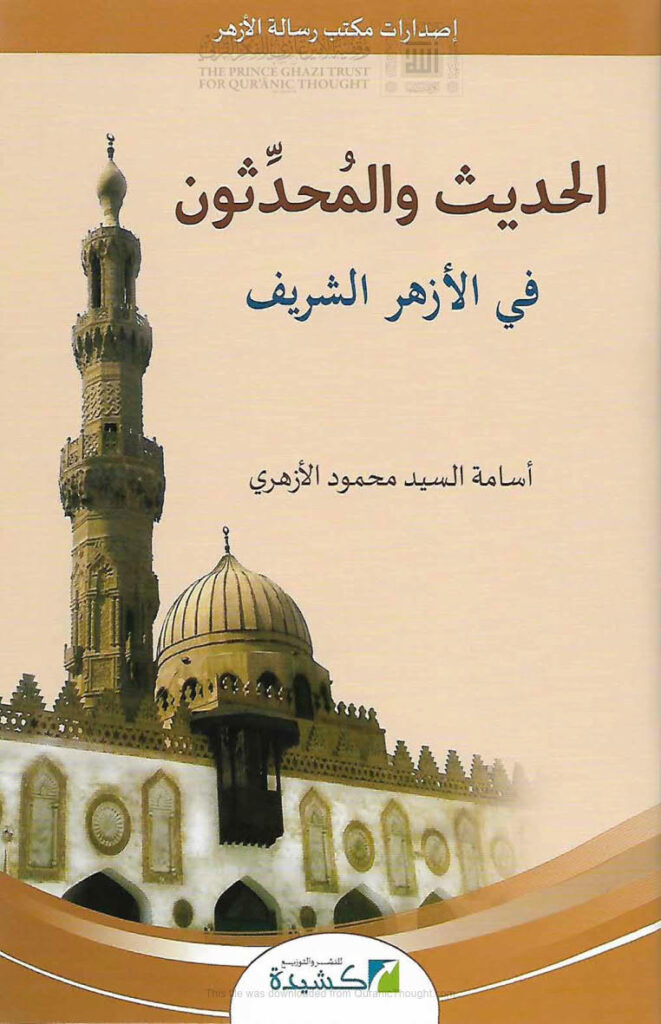 تحميل كتاب الحديث والمحدثون في الأزهر الشريف PDF أسامة السيد محمود الأزهري