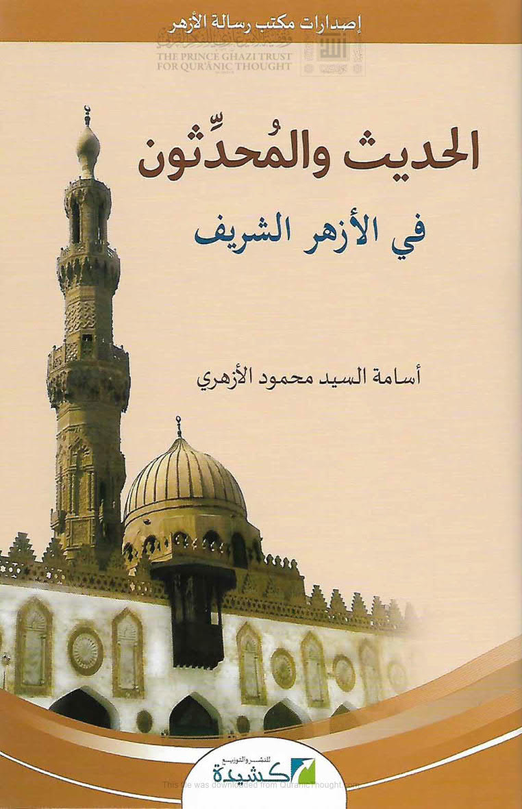 تحميل كتاب الحديث والمحدثون في الأزهر الشريف PDF أسامة السيد محمود الأزهري