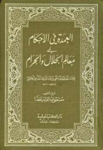 تحميل كتاب العمدة في الأحكام في معالم الحلال والحرام ت: عطا ل عبد الغني بن عبد الواحد المقدسي تقي الدين أبو محمد PDF