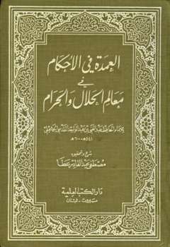 تحميل كتاب العمدة في الأحكام في معالم الحلال والحرام ت: عطا ل عبد الغني بن عبد الواحد المقدسي تقي الدين أبو محمد PDF