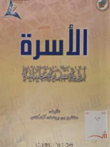 تحميل كتاب الأسرة رؤية نقدية تحليلية ل عاشور بن يوسف كسكاس PDF عاشور بن يوسف كسكاس روابط مباشرة
