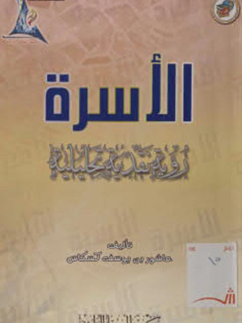 تحميل كتاب الأسرة رؤية نقدية تحليلية ل عاشور بن يوسف كسكاس PDF عاشور بن يوسف كسكاس روابط مباشرة