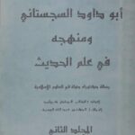 تحميل كتاب أبو داود السجستاني ومنهجه في علم الحديث PDF الصادق كرشيد