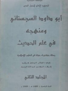تحميل كتاب أبو داود السجستاني ومنهجه في علم الحديث PDF الصادق كرشيد