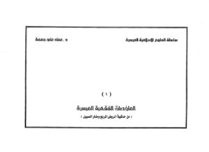 تحميل كتاب الملخصات الفقهية الميسرة من حاشية الروض المربع ومنار السبيل PDF عماد علي جمعة
