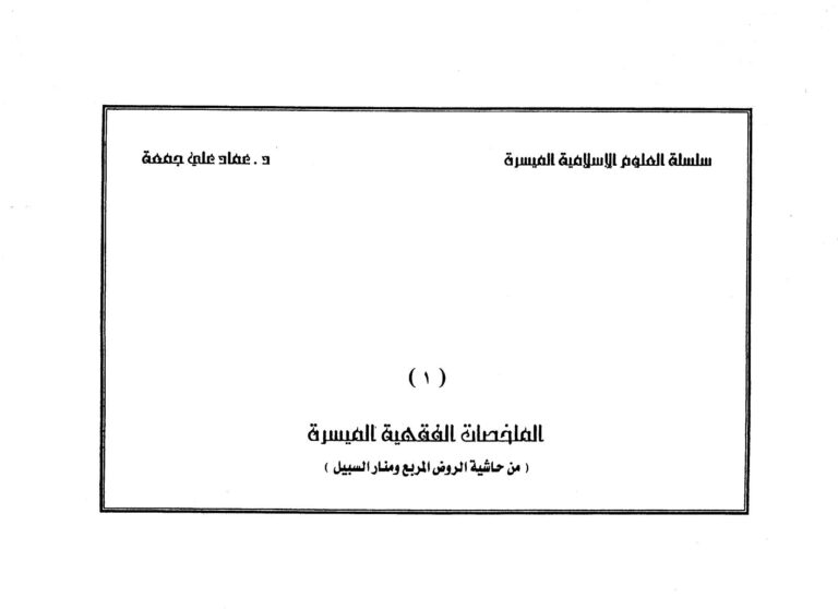 تحميل كتاب الملخصات الفقهية الميسرة من حاشية الروض المربع ومنار السبيل PDF عماد علي جمعة