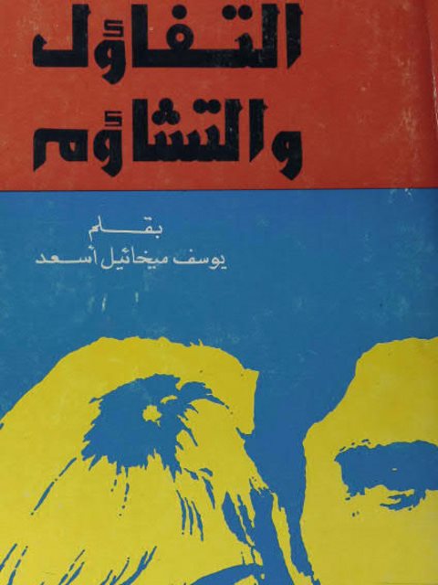 تحميل كتاب التفاؤل والتشاؤم PDF يوسف ميخائيل أسعد