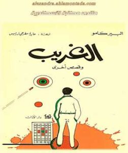 تحميل كتاب الغريب وقصص أخرى PDF ألبير كامو