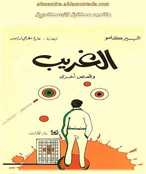تحميل كتاب الغريب وقصص أخرى PDF ألبير كامو
