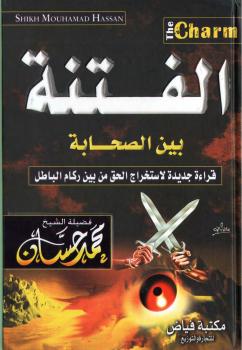 تحميل كتاب الفتنة بين الصحابة رضي الله عنهم – قراءة جديدة لاستخراج الحق من بين ركام الباطل – نسخة مصورة ل محمد حسان PDF محمد حسان
