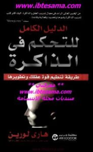 تحميل كتاب الدليل الكامل للتحكم في الذاكرة ل هاري لورين PDF