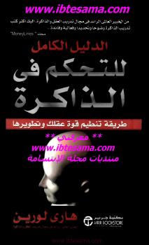 تحميل كتاب الدليل الكامل للتحكم في الذاكرة ل هاري لورين PDF