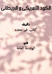 تحميل كتاب الكود الامريكى و البريطانى PDF