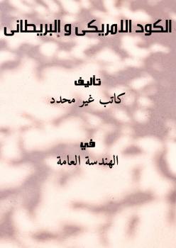 تحميل كتاب الكود الامريكى و البريطانى PDF