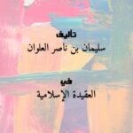 تحميل كتاب احـــذروا الســحــر والســحـرة PDF سليمان بن ناصر العلوان
