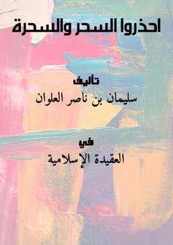 تحميل كتاب احـــذروا الســحــر والســحـرة PDF سليمان بن ناصر العلوان