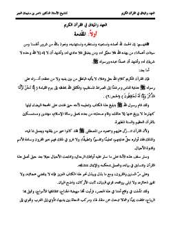 تحميل كتاب العهد والميثاق في القرآن الكريم ل ناصر بن سليمان العمر PDF