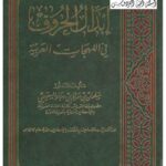 تحميل كتاب إبدال الحروف في اللهجات العربية PDF سلمان بن سالم بن رجاء السحيمي