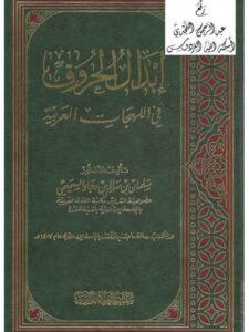 تحميل كتاب إبدال الحروف في اللهجات العربية PDF سلمان بن سالم بن رجاء السحيمي