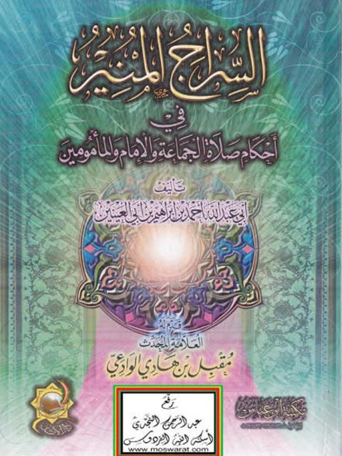 تحميل كتاب السراج المنير في أحكام صلاة الجماعة والإمام والمأمومين PDF أبو عبد الله أحمد بن إبراهيم بن أبي العينين