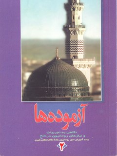 تحميل كتاب آزموده ها جلد 2 ل مرکز تحقیقات حج PDF مرکز تحقیقات حج