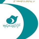 تحميل كتاب اعتدال سیاسی و نقش رسانه در پیدایش و توسعه ی آن ل سعید کریمی PDF سعید کریمی