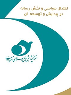 تحميل كتاب اعتدال سیاسی و نقش رسانه در پیدایش و توسعه ی آن ل سعید کریمی PDF سعید کریمی