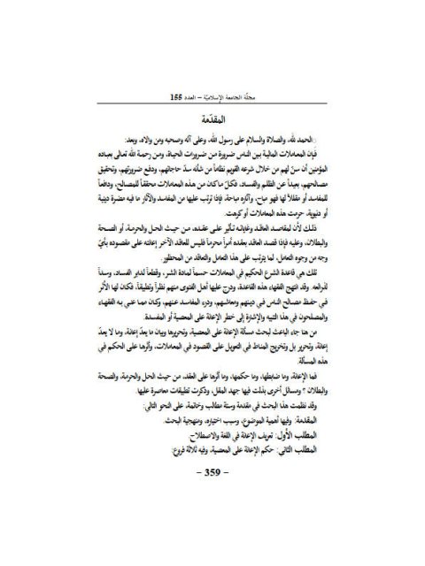 تحميل كتاب الإعانة على المعصية في المعاملات المالية PDF خالد بن زيد الجبلي