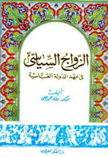 تحميل كتاب الزواج السياسي في عهد الدولة العباسية PDF