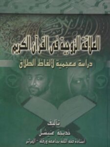 تحميل كتاب العلاقة الزوجية في القرآن الكريم ل خديجة عنيشل PDF خديجة عنيشل