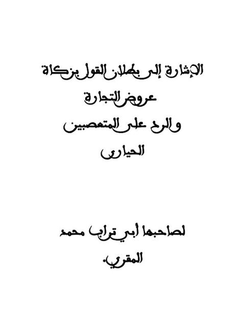 تحميل كتاب الإشارة إلى بطلان القول بزكاة عروض التجارة والرد على المتعصبين الحيارى PDF أبي تراب محمد المقري