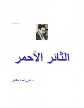 تحميل كتاب الثائر الأحمر .. ل على أحمد باكثير PDF